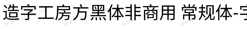 造字工房方黑体非商用 常规体字体转换